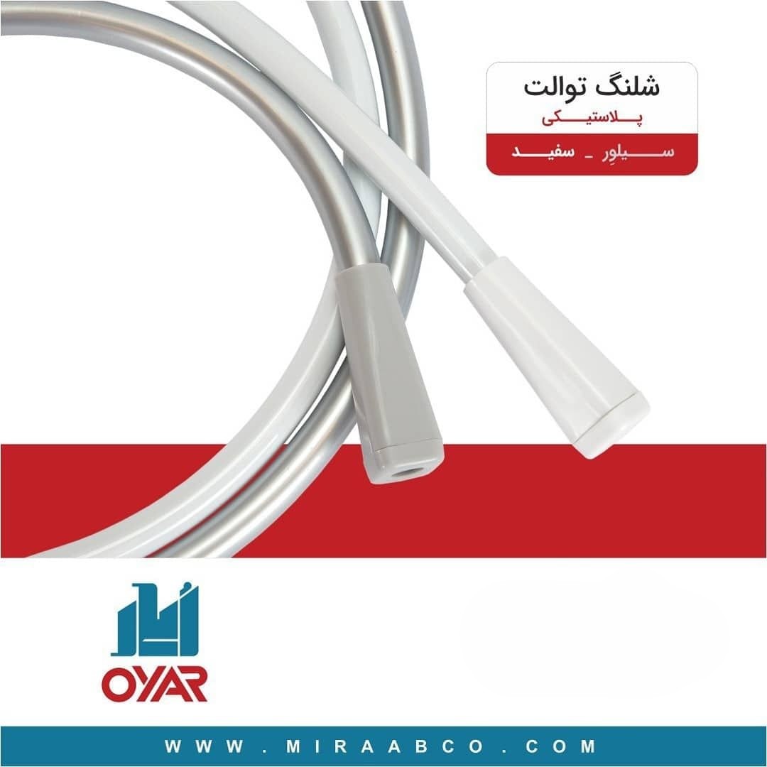 شلنگ توالت ایار