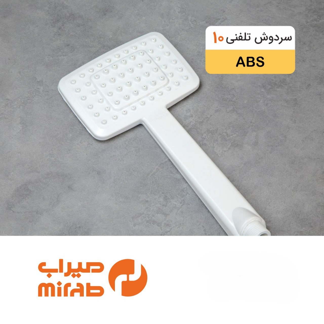 سردوش تلفنی 10 ABS میراب